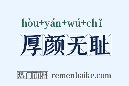 厚颜无耻是什么意思的图片